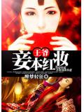 王爺,妾本紅妝