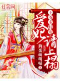 王爺求輕寵：愛妃請上榻