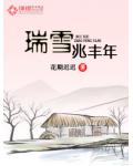 瑞雪兆豐年
