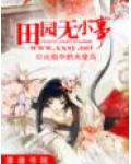 田園無小事