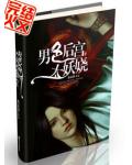 男色後宮太妖嬈