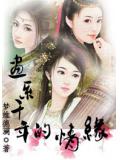 畫系千年的情緣