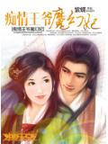 痴情王爺魔幻妃