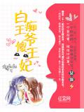 白痴王爺傻王妃