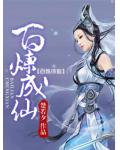 百鍊成仙