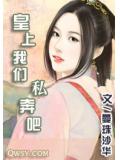 皇上我們私奔吧