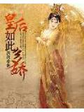 皇后如此多嬌
