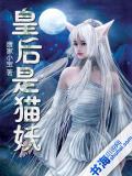 皇后是貓妖