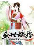 盛世嫡嫁