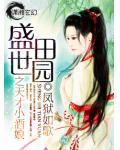 盛世田園之天才小酒娘