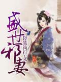 盛世邪妻