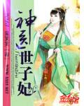 神醫世子妃
