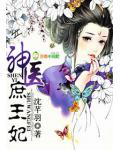神醫庶王妃