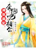 神醫萌妃：奔跑吧，相公