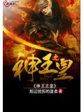 神王之皇