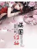 禍國紅妝