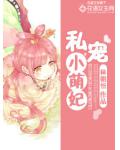 私寵小萌妃