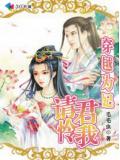 穿越為妃請君憐我