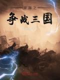 穿越之爭戰三國