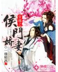 穿越之侯門嬌妻