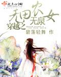 穿越之無田無泉農女
