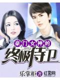 豪門女神的終極侍衛