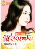 豪門強寵:做你女人100天