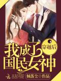 穿越後我成了國民女神