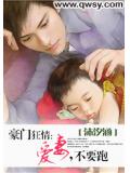 豪門狂情：愛妻，不要跑