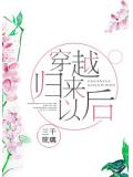 穿越歸來以後