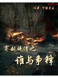 穿越晚清之誰與爭鋒