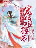 穿越本色，寵妃難控制
