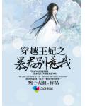 穿越王妃之暴君別惹我