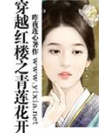 穿越紅樓之青蓮花開