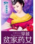穿越貧家藥女