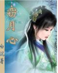 竊月心