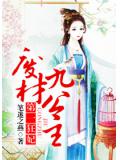 第一狂妃：廢材九公主