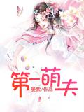 第一萌夫