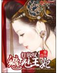 紅妝嘆：魑魅王妃