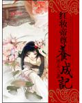 紅妝帝尊養成記