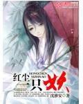 紅塵一隻妖
