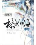 紅樓之林如海重生