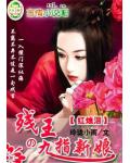 紅燭淚：殘王的九指新娘