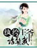 紈絝王爺請娶我