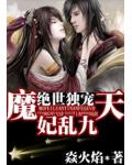 絕世獨寵，魔妃亂九天