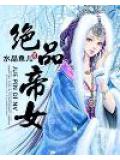 絕品帝女