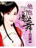 絕色鳳舞