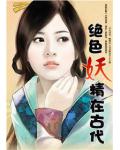 絕色妖精在古代