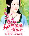 絕色孃親桃花多