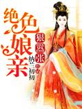 絕色孃親狠囂張